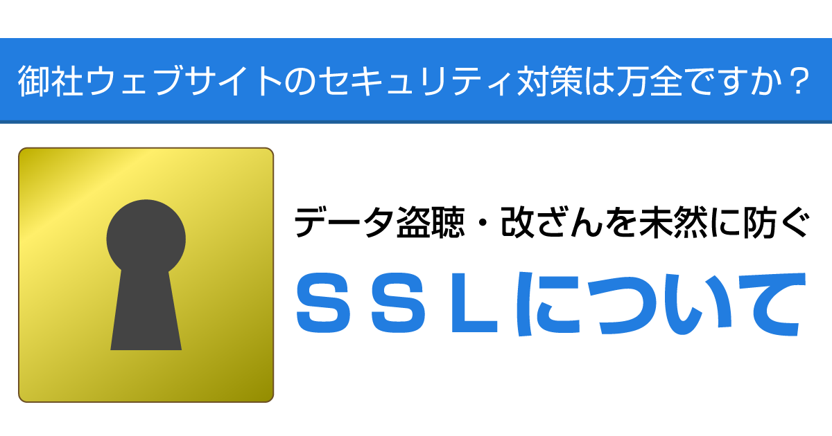 SSLについて(ブログ)