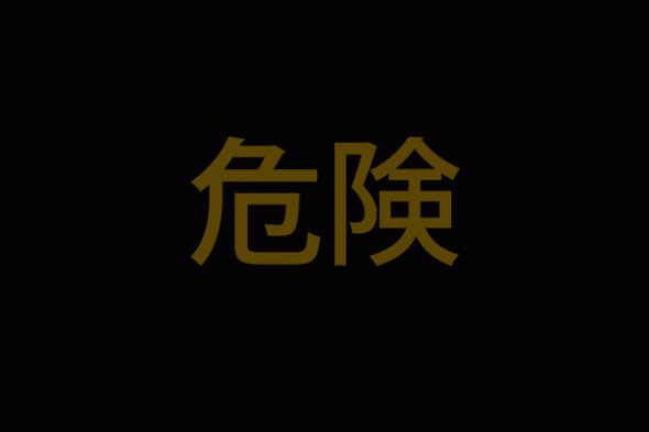 危険2