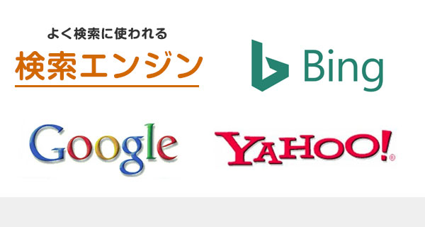 検索エンジン