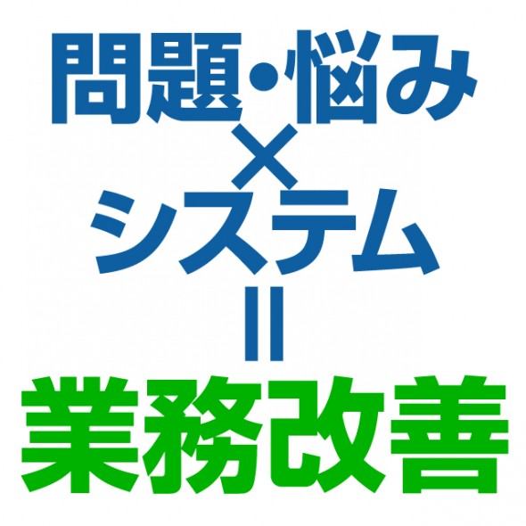 システムで業務改善