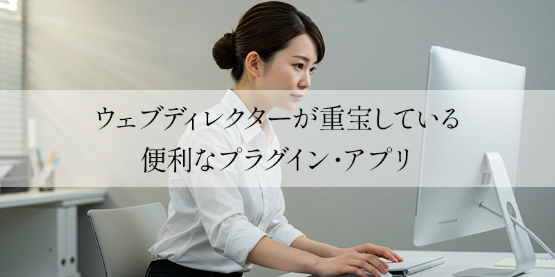 ウェブディレクターが重宝している便利な拡張機能