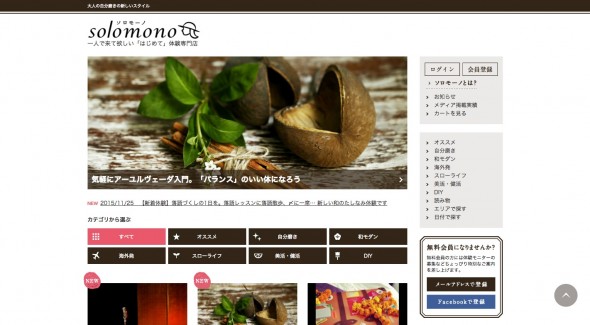 FireShot Capture 12 - 自分磨きの新しいスタイル ソロモーノ - https___solomono.jp_