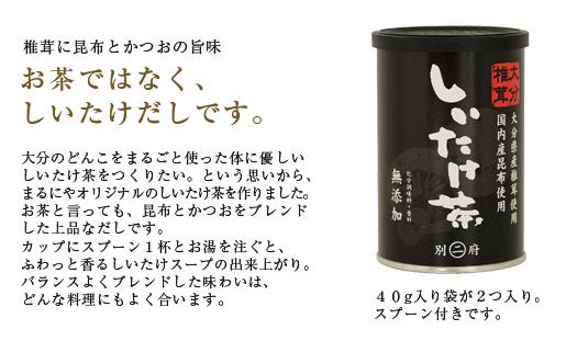 しいたけ茶