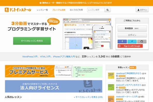 ドットインストール---3分動画でマスターする初心者向けプログラミング学習サイト