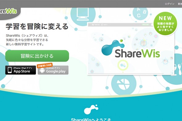 無料学習サイトShareWis（シェアウィズ）