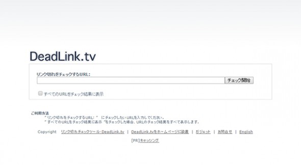 リンク切れチェックツール‐deadlink.tv