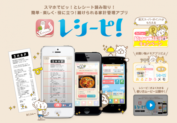レシーピ！ スマホでピッ！とレシート読み取り！簡単・楽しく・役に立つ！続けられる家計管理アプリ
