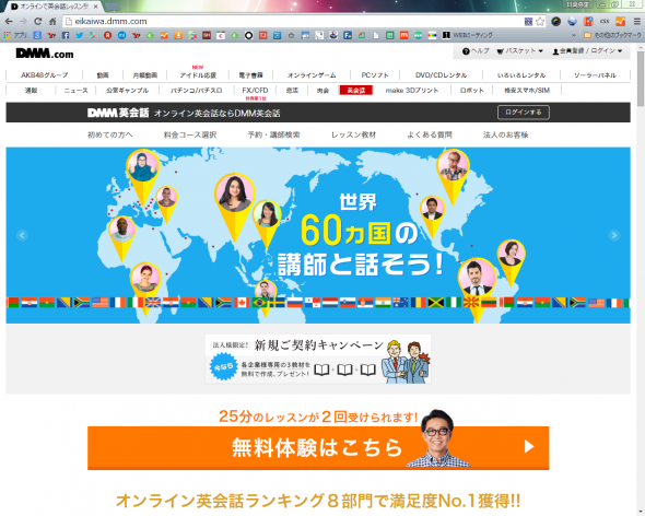 2015-06-17 08_47_04-オンラインで英会話レッスン受けるならDMM英会話♪スカイプで格安マンツーマンのレッスンが受けられます！