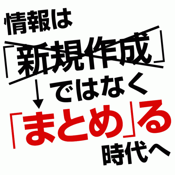 まとめる時代