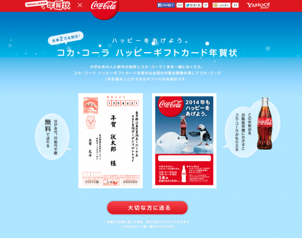 コカ･コーラ ハッピーギフトカード年賀状｜Yahoo  JAPAN年賀状