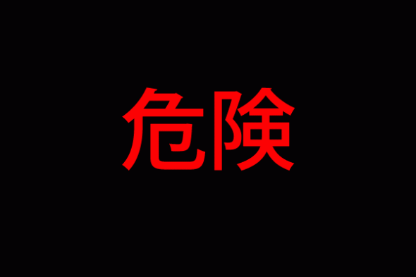 危険1