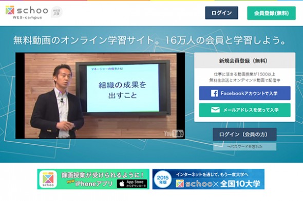 無料動画のオンライン学習サイト---schoo-WEB-campus（スクー）