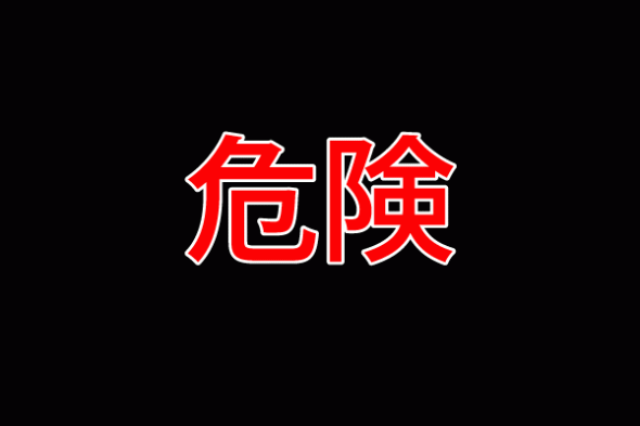 危険3