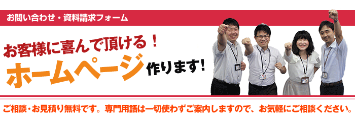 ホームページのご相談・お見積りは無料です！お気軽にご相談ください。